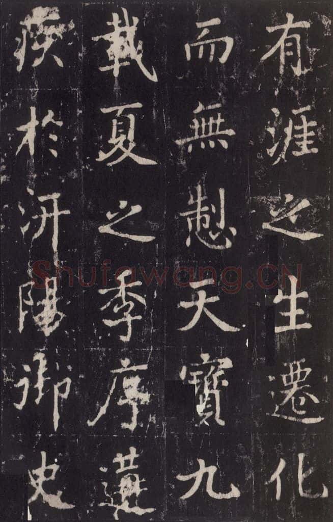 779年唐代 张增 《段行琛碑》之二十七 书法作品
