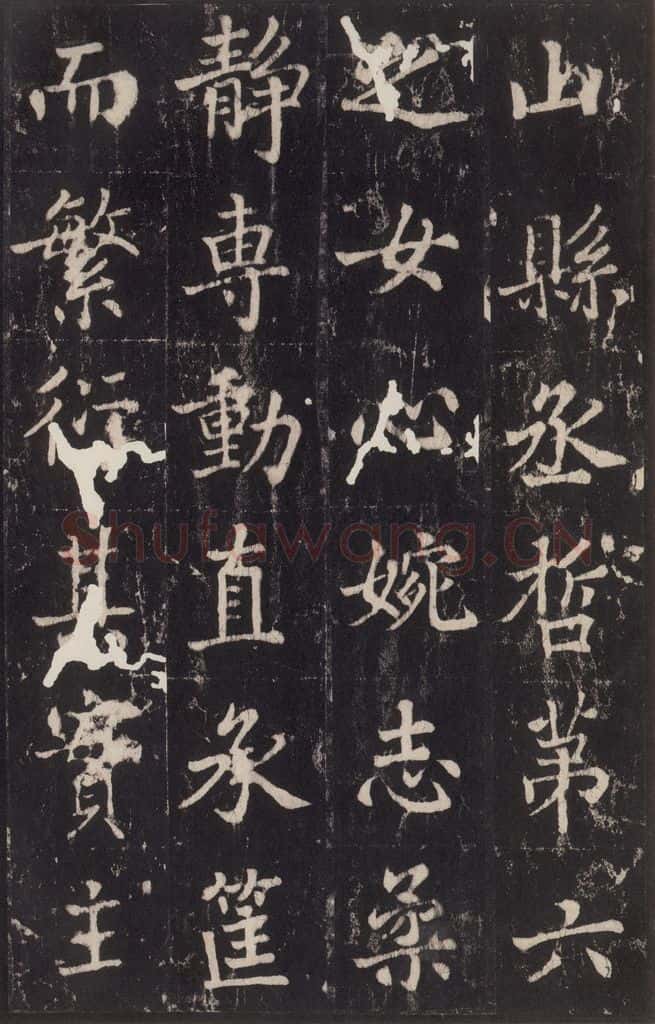 779年唐代 张增 《段行琛碑》之二十九 书法作品