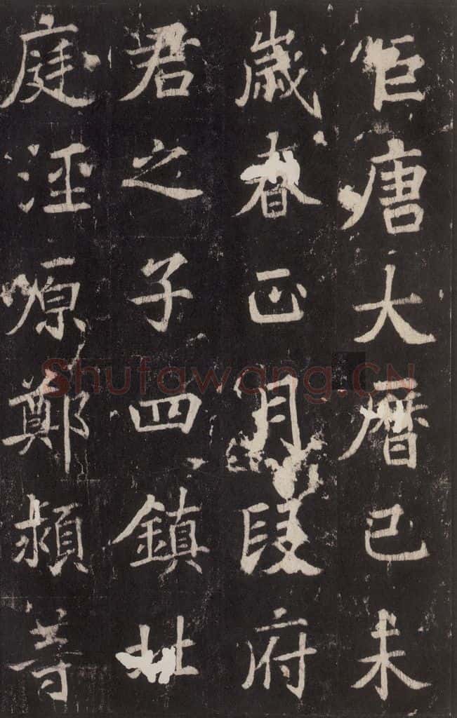 779年唐代 张增 《段行琛碑》之三 书法作品