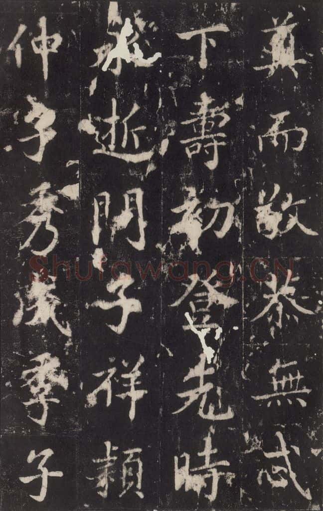 779年唐代 张增 《段行琛碑》之三十 书法作品