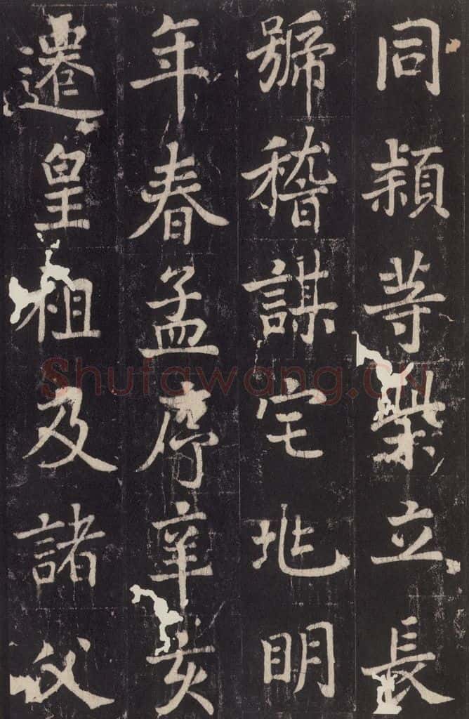 779年唐代 张增 《段行琛碑》之三十一 书法作品