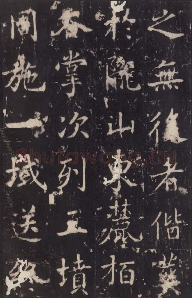779年唐代 张增 《段行琛碑》之三十二 书法作品