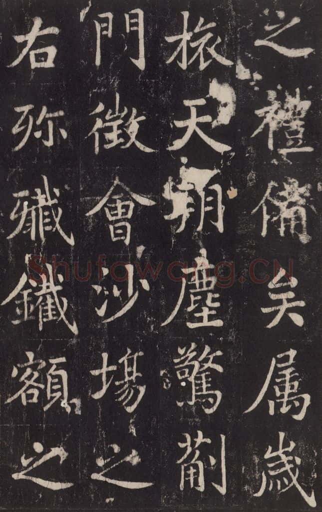 779年唐代 张增 《段行琛碑》之三十三 书法作品