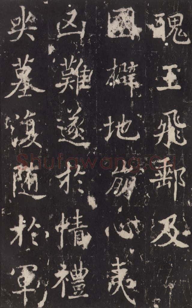 779年唐代 张增 《段行琛碑》之三十四 书法作品