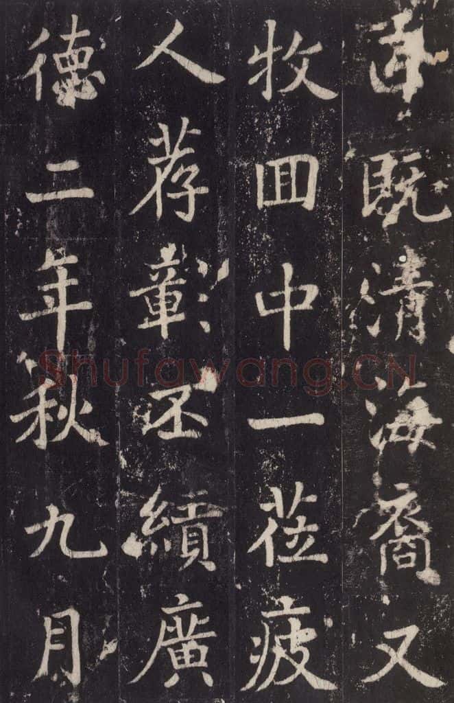 779年唐代 张增 《段行琛碑》之三十五 书法作品