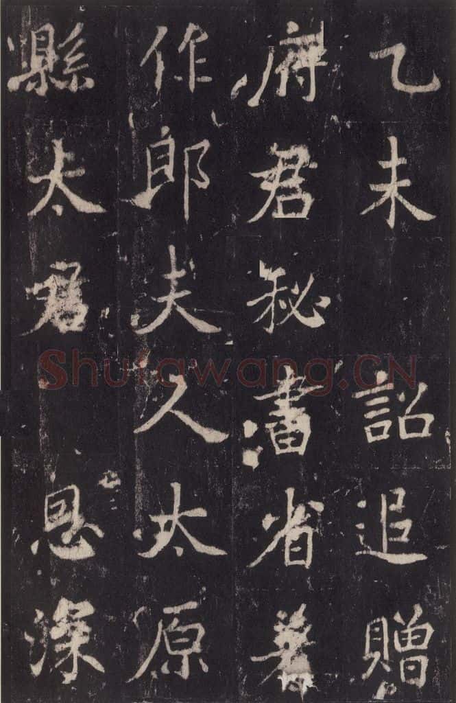 779年唐代 张增 《段行琛碑》之三十六 书法作品