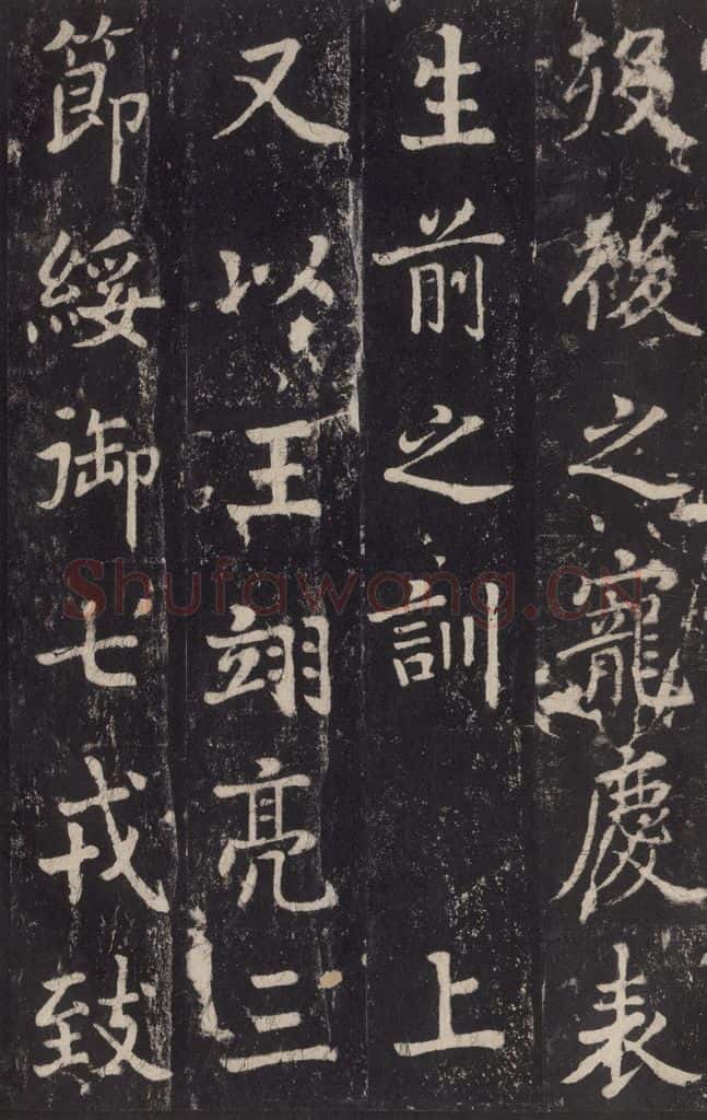 779年唐代 张增 《段行琛碑》之三十七 书法作品
