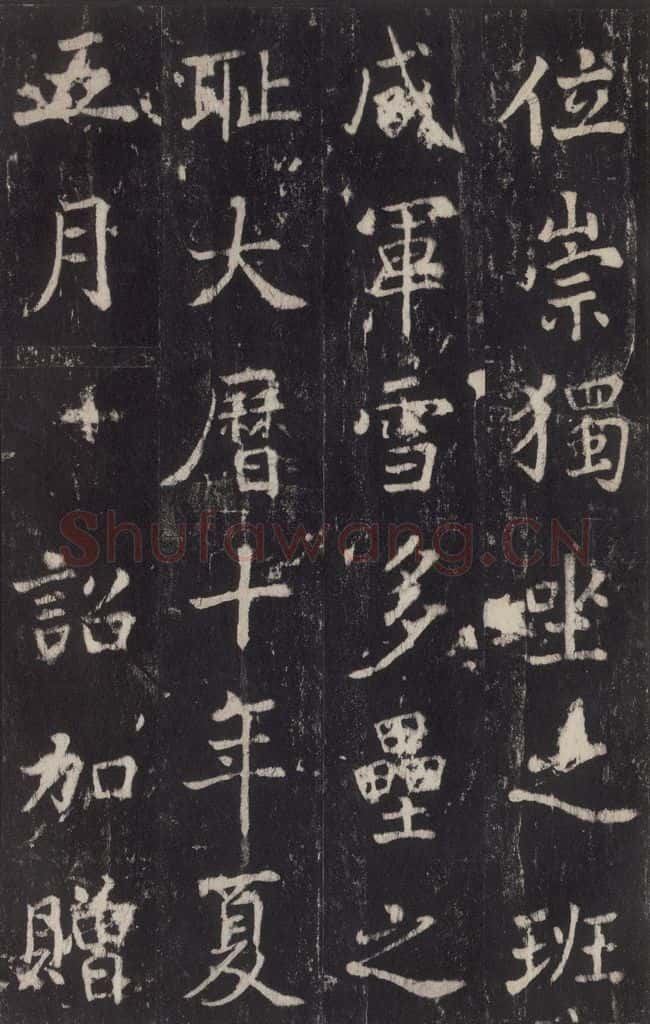 779年唐代 张增 《段行琛碑》之三十八 书法作品