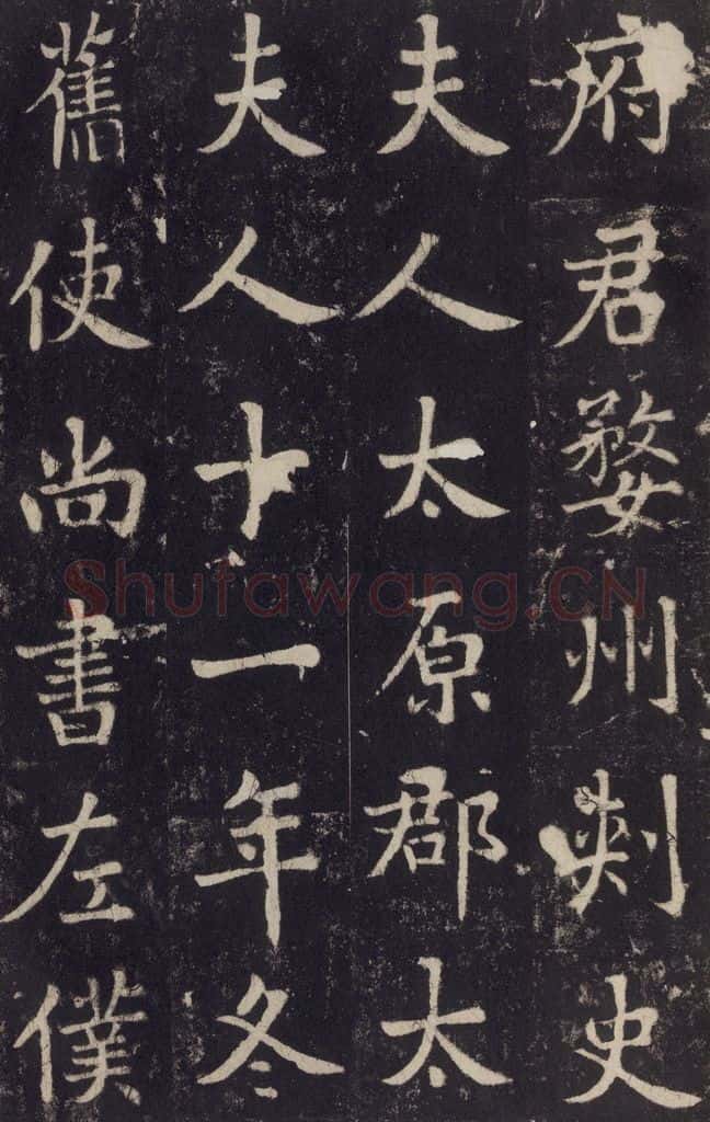 779年唐代 张增 《段行琛碑》之三十九 书法作品