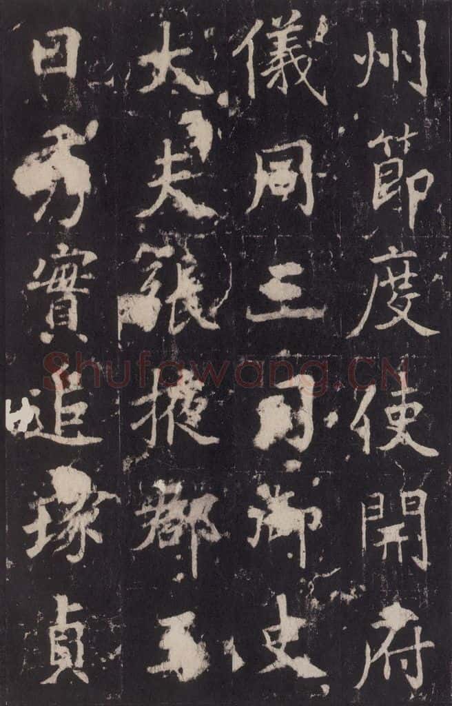 779年唐代 张增 《段行琛碑》之四 书法作品