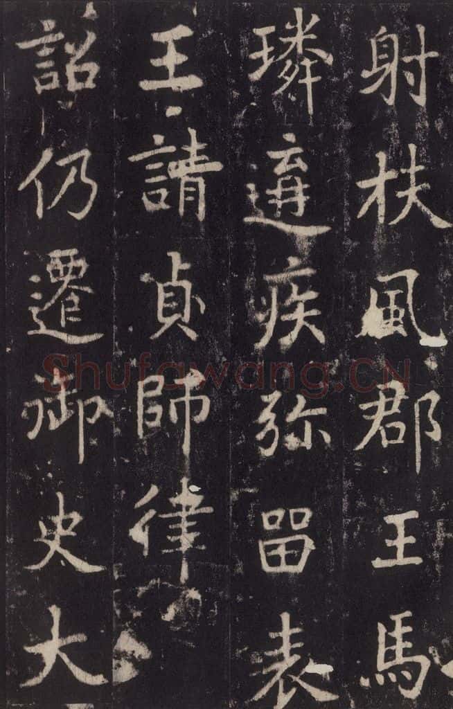 779年唐代 张增 《段行琛碑》之四十 书法作品