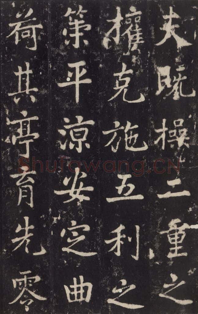779年唐代 张增 《段行琛碑》之四十一 书法作品