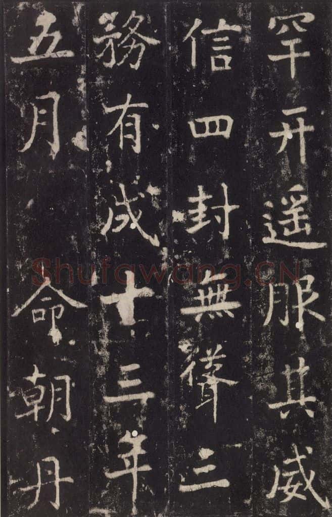 779年唐代 张增 《段行琛碑》之四十二 书法作品