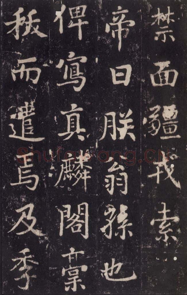 779年唐代 张增 《段行琛碑》之四十三 书法作品