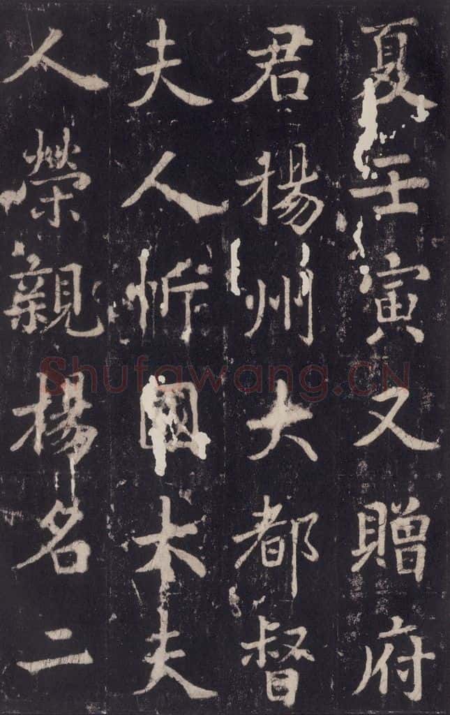 779年唐代 张增 《段行琛碑》之四十四 书法作品
