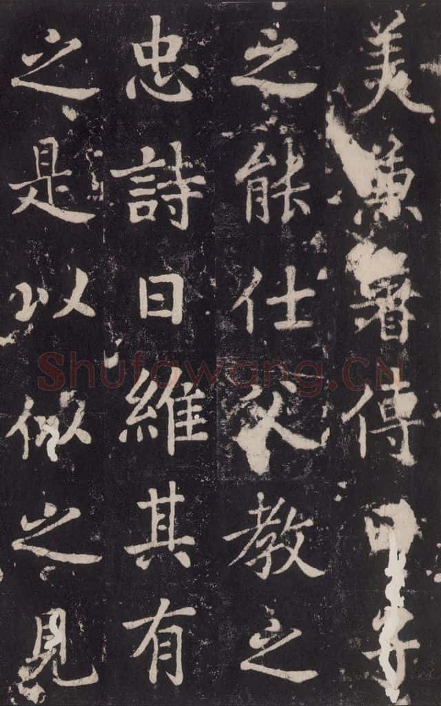 779年唐代 张增 《段行琛碑》之四十五 书法作品
