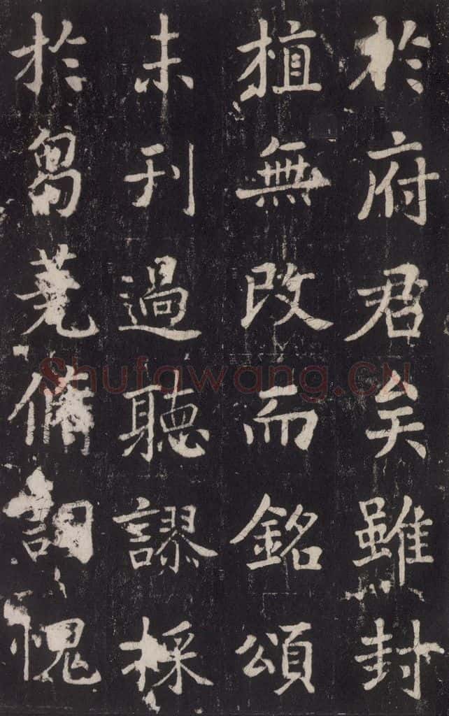 779年唐代 张增 《段行琛碑》之四十六 书法作品