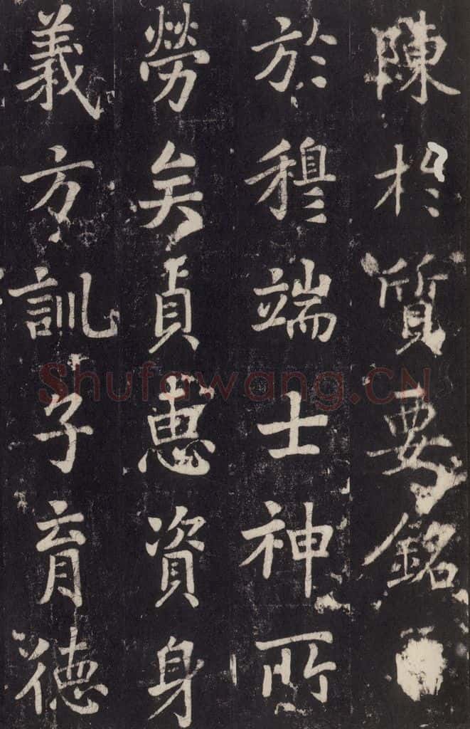779年唐代 张增 《段行琛碑》之四十七 书法作品