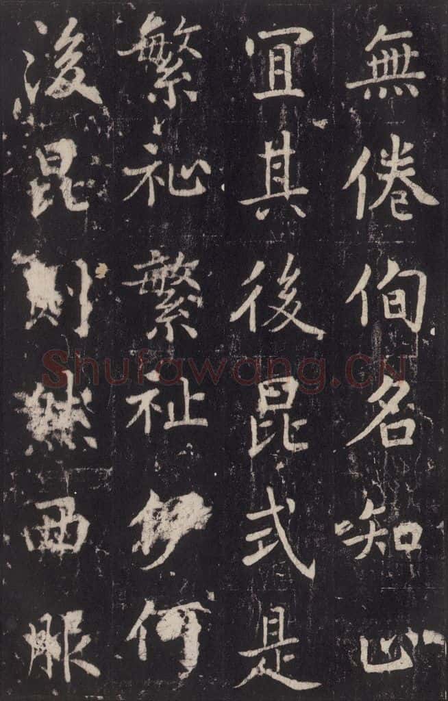 779年唐代 张增 《段行琛碑》之四十八 书法作品