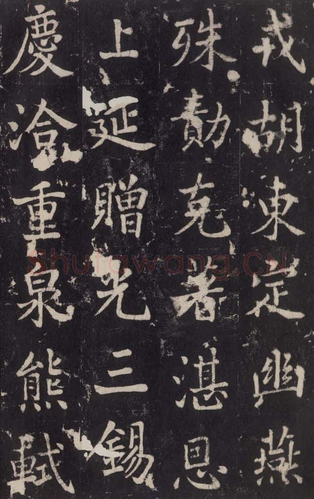 779年唐代 张增 《段行琛碑》之四十九 书法作品