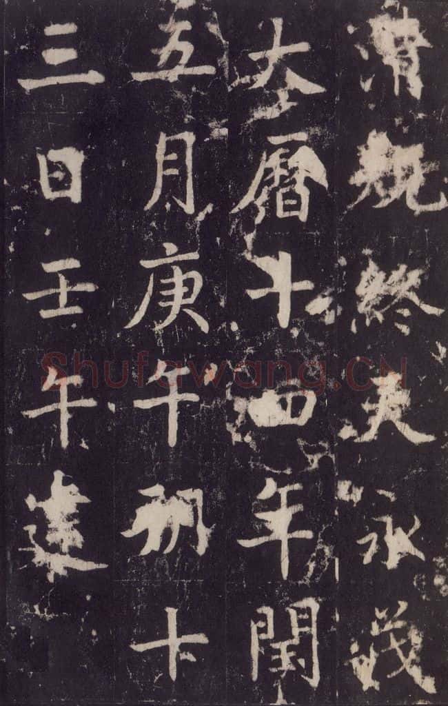 779年唐代 张增 《段行琛碑》之五十一 书法作品