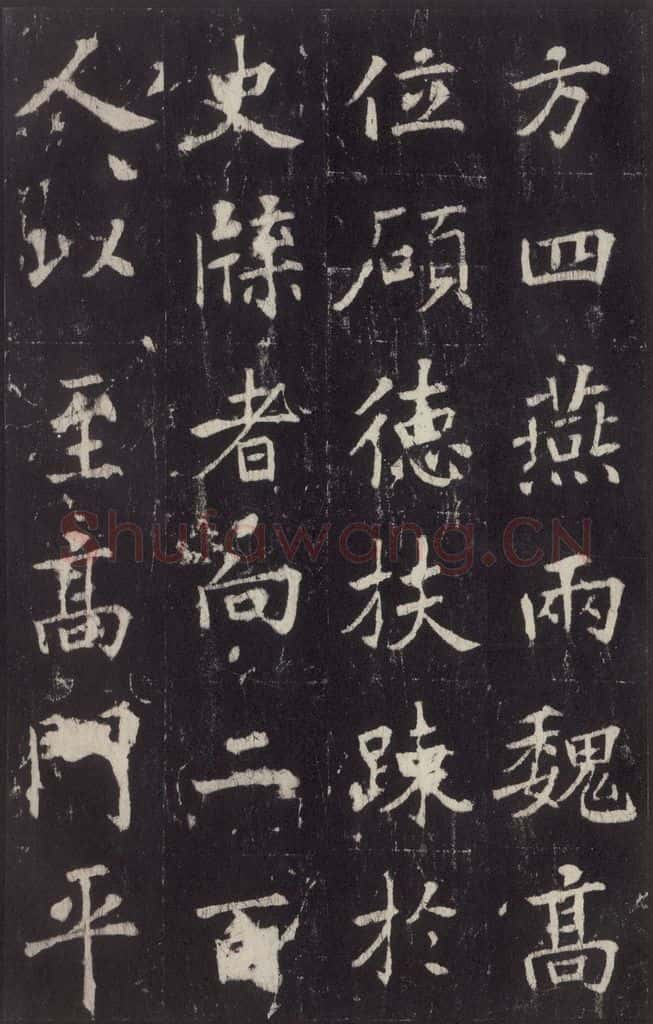 779年唐代 张增 《段行琛碑》之八 书法作品
