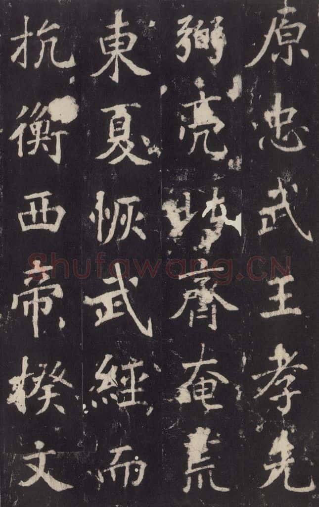 779年唐代 张增 《段行琛碑》之九 书法作品