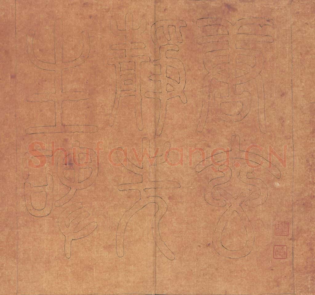 772年唐代 张徒申 李玄静碑之一 书法作品