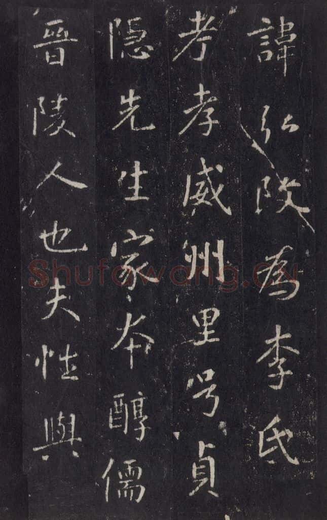 772年唐代 张徒申 李玄静碑之九 书法作品