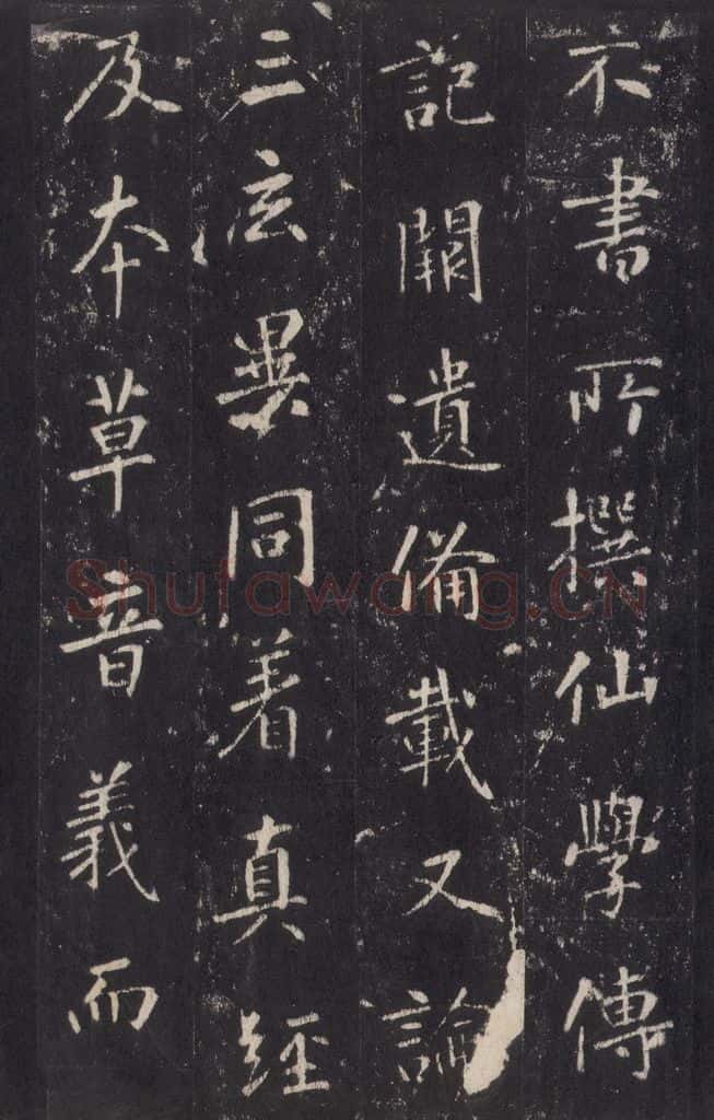 772年唐代 张徒申 李玄静碑之十四 书法作品