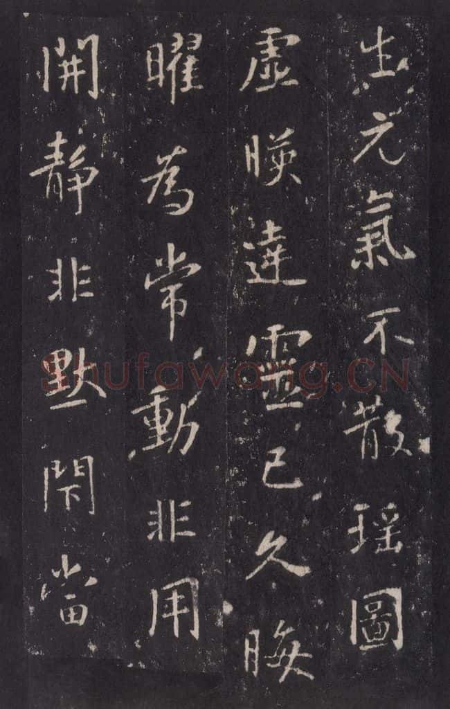 772年唐代 张徒申 李玄静碑之十八 书法作品