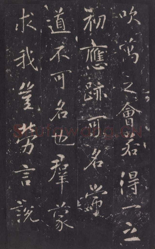 772年唐代 张徒申 李玄静碑之十九 书法作品