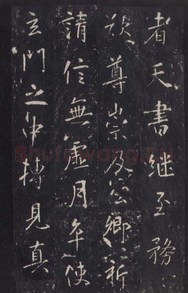 772年唐代 张徒申 李玄静碑之二十四 书法作品