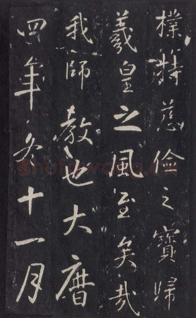 772年唐代 张徒申 李玄静碑之二十五 书法作品