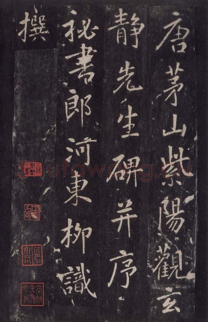 772年唐代 张徒申 李玄静碑之二 书法作品
