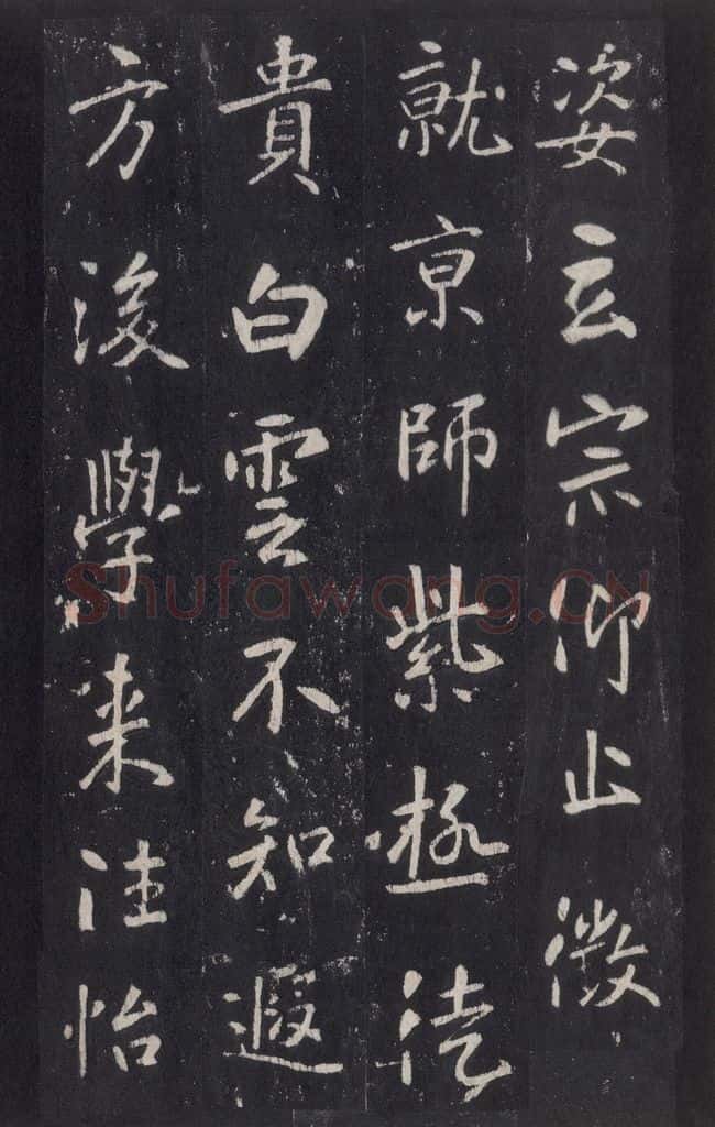 772年唐代 张徒申 李玄静碑之三十二 书法作品