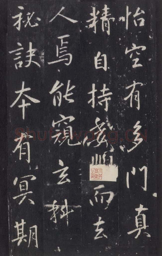 772年唐代 张徒申 李玄静碑之三十三 书法作品
