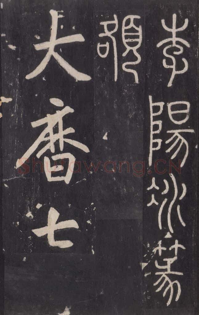772年唐代 张徒申 李玄静碑之三十四 书法作品