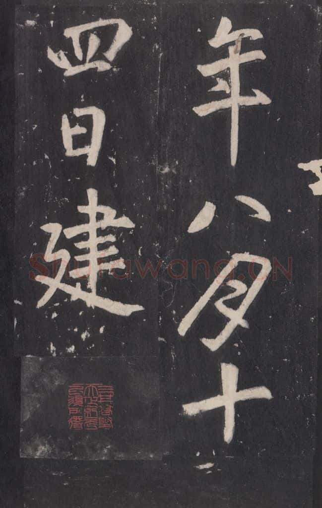 772年唐代 张徒申 李玄静碑之三十五 书法作品