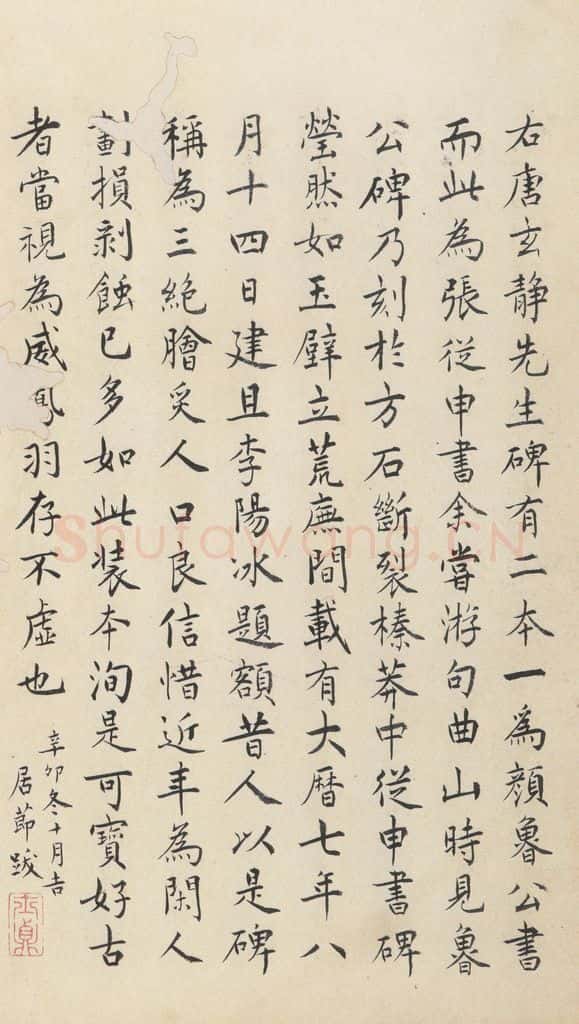 772年唐代 张徒申 李玄静碑之三十六 书法作品