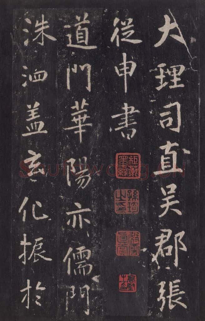 772年唐代 张徒申 李玄静碑之三 书法作品