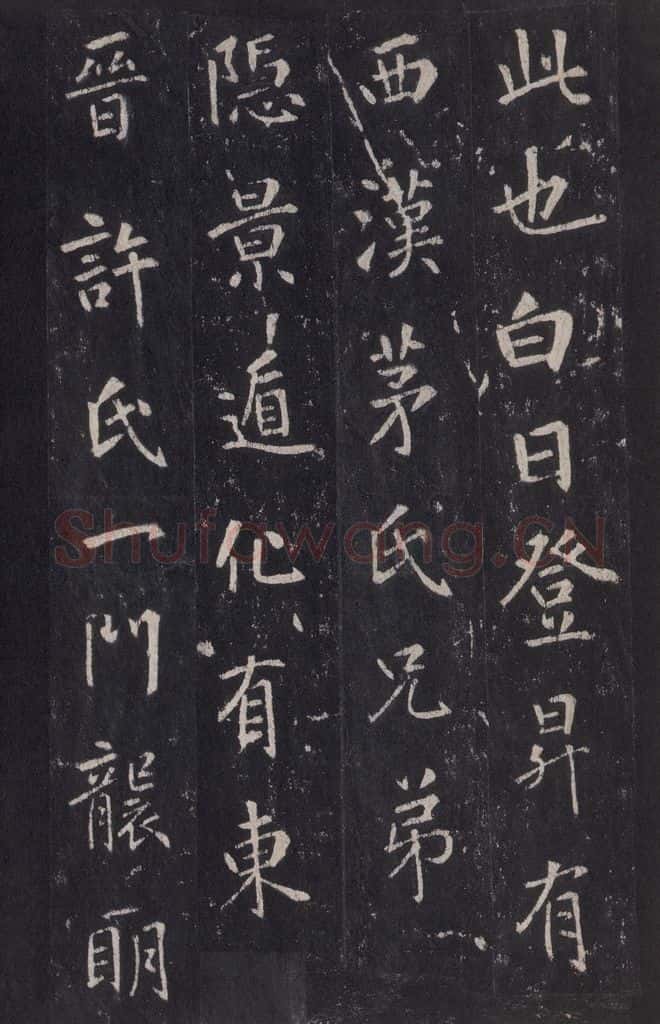772年唐代 张徒申 李玄静碑之四 书法作品