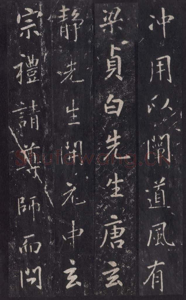 772年唐代 张徒申 李玄静碑之五 书法作品