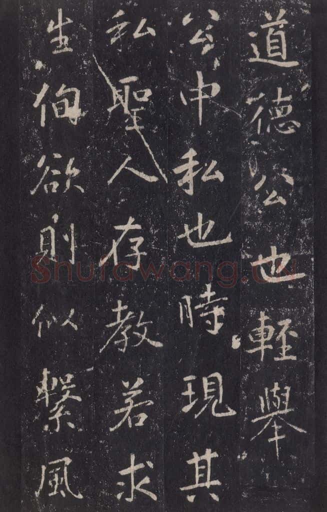 772年唐代 张徒申 李玄静碑之七 书法作品
