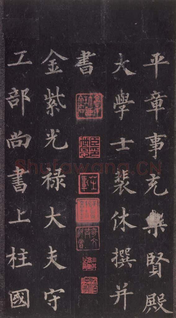 855年唐代 裴休 《圭峰禅师碑》之二 书法作品