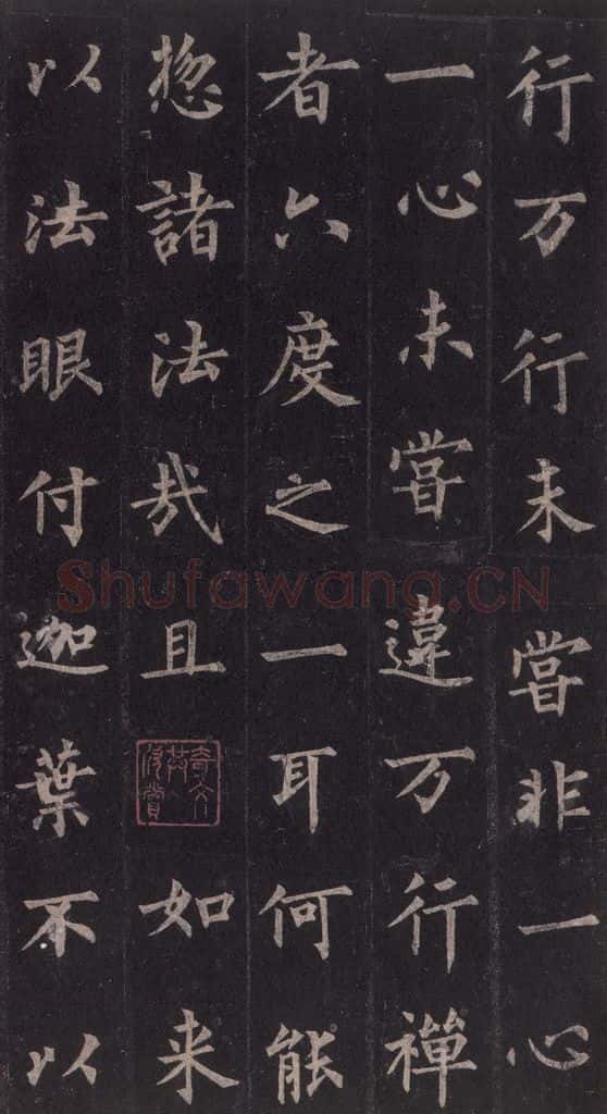 855年唐代 裴休 《圭峰禅师碑》之二十一 书法作品