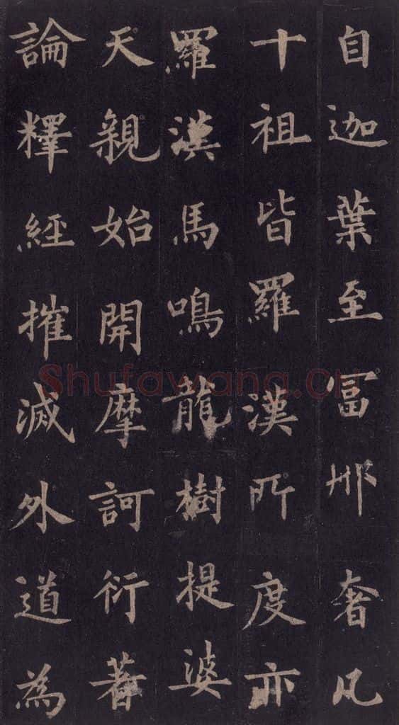 855年唐代 裴休 《圭峰禅师碑》之二十四 书法作品