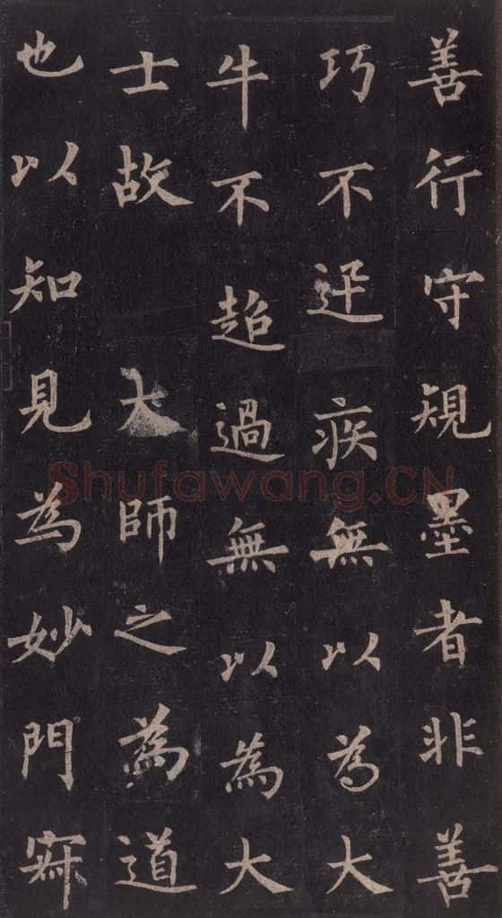 855年唐代 裴休 《圭峰禅师碑》之二十七 书法作品
