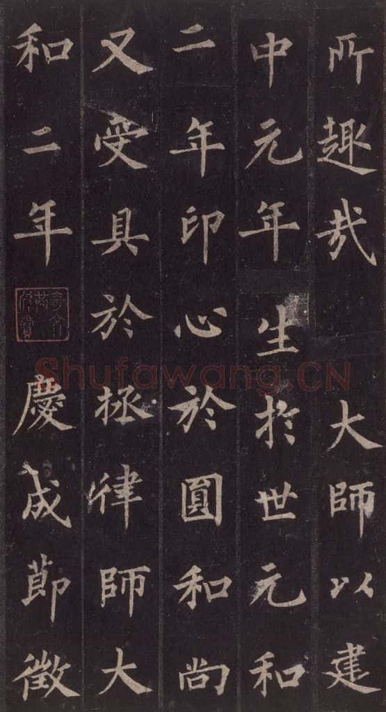855年唐代 裴休 《圭峰禅师碑》之三十七 书法作品