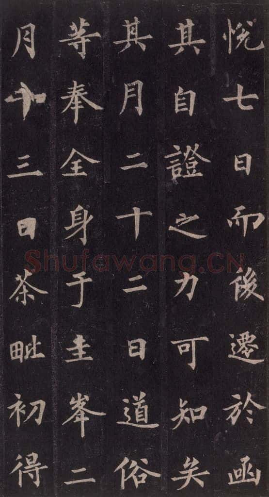 855年唐代 裴休 《圭峰禅师碑》之三十九 书法作品